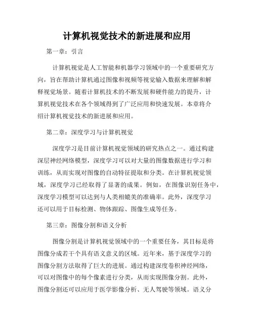 计算机视觉技术的新进展和应用