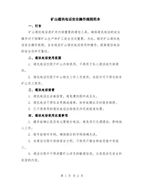 矿山通讯电话安全操作规程范本