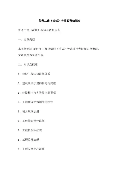 备考二建《法规》考前必背知识点