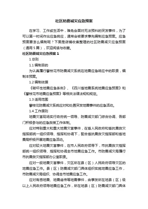 社区防震减灾应急预案