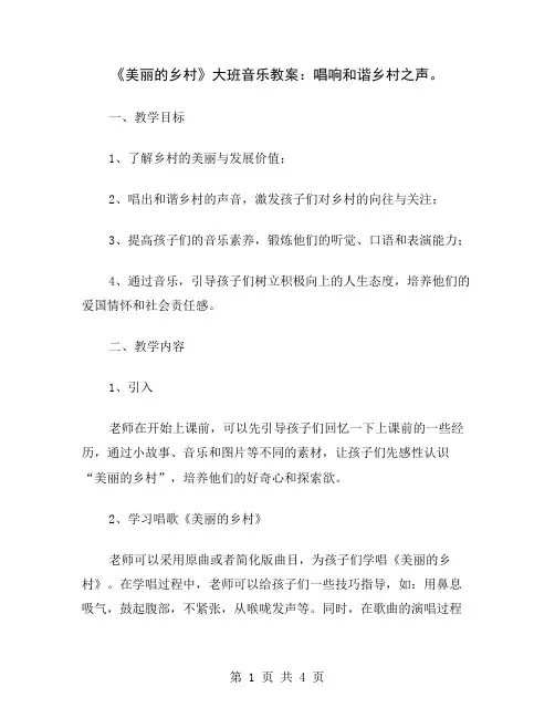 《美丽的乡村》大班音乐教案：唱响和谐乡村之声