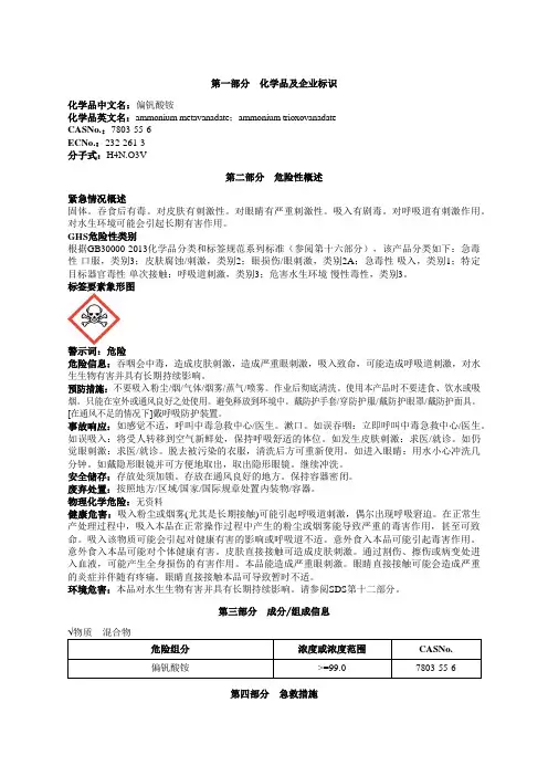 偏钒酸铵安全技术说明书MSDS
