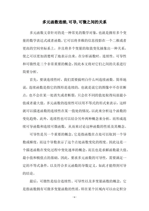 多元函数连续,可导,可微之间的关系