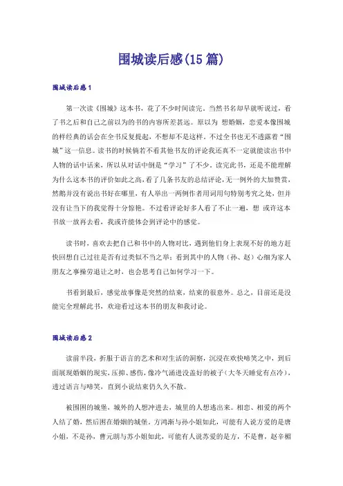 围城读后感(15篇)