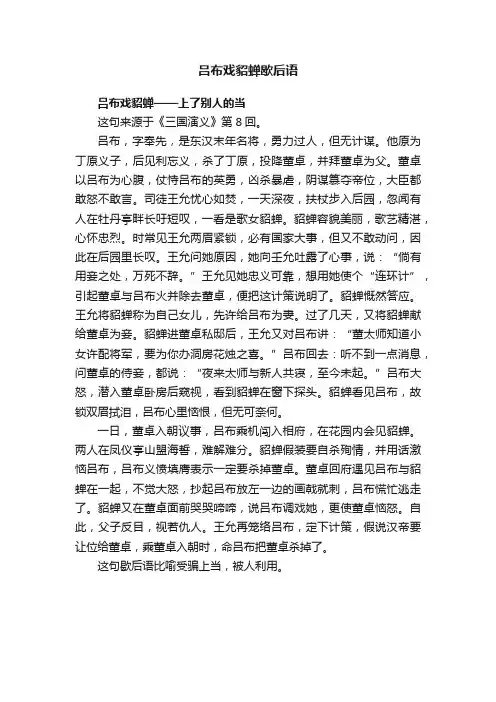 吕布戏貂蝉歇后语