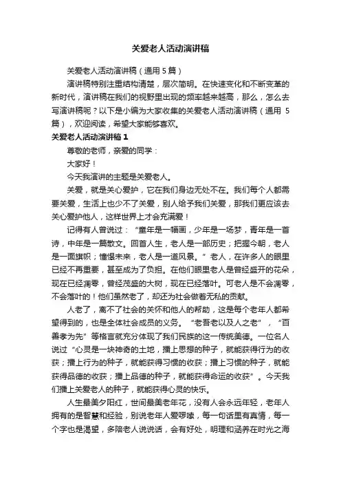 关爱老人活动演讲稿（通用5篇）