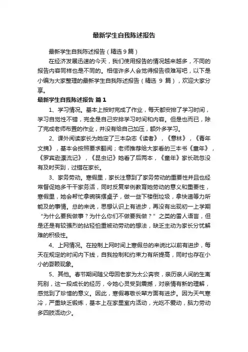 最新学生自我陈述报告（精选9篇）