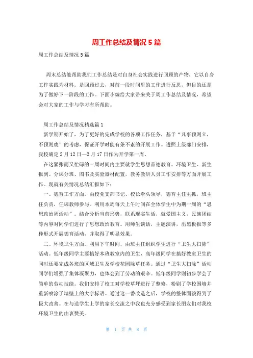 周工作总结及情况5篇