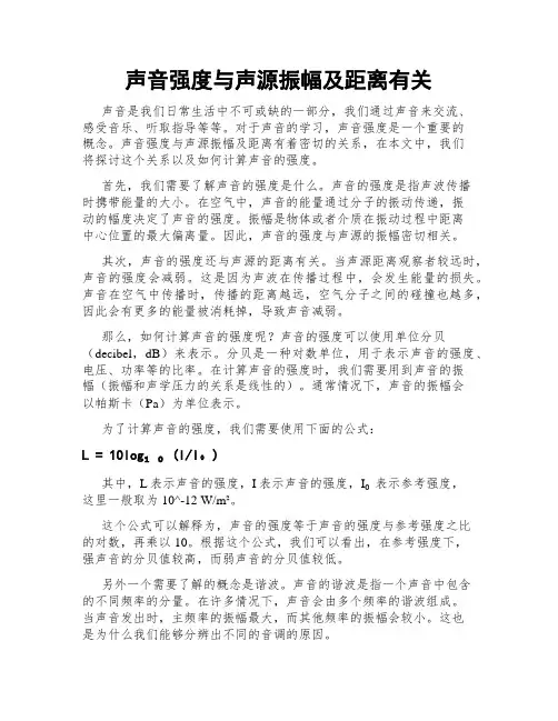 声音强度与声源振幅及距离有关