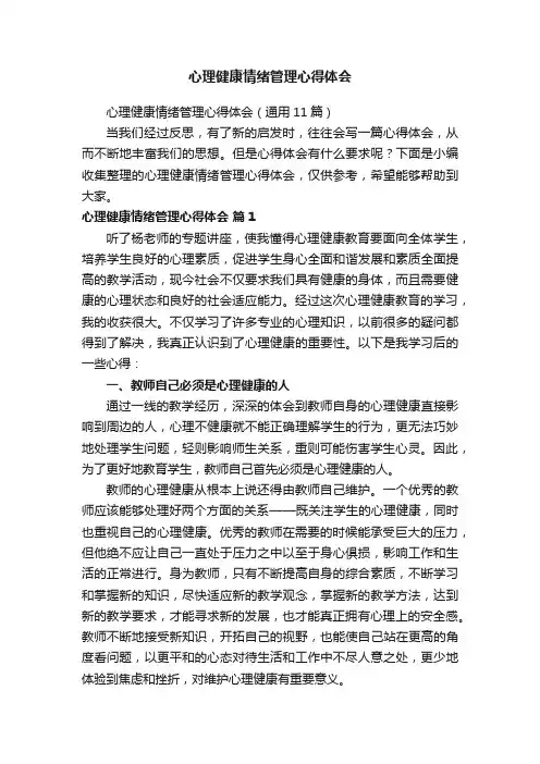 心理健康情绪管理心得体会（通用11篇）