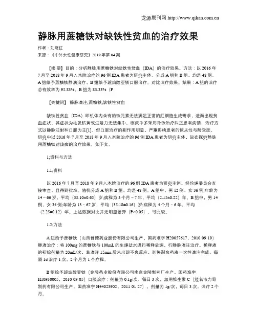 静脉用蔗糖铁对缺铁性贫血的治疗效果