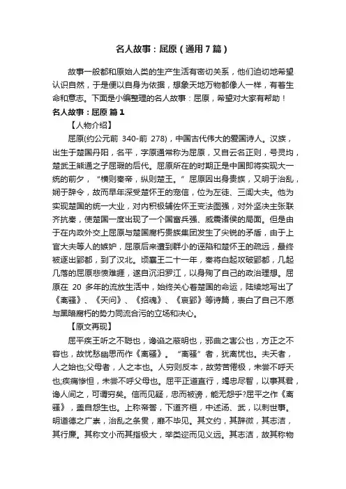 名人故事：屈原（通用7篇）