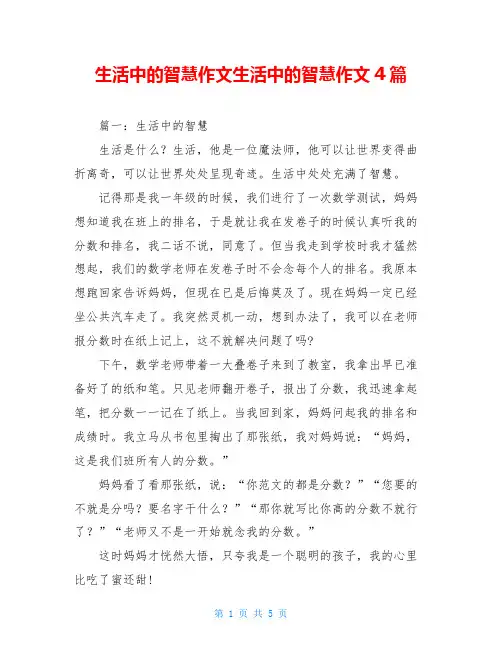 生活中的智慧作文生活中的智慧作文4篇