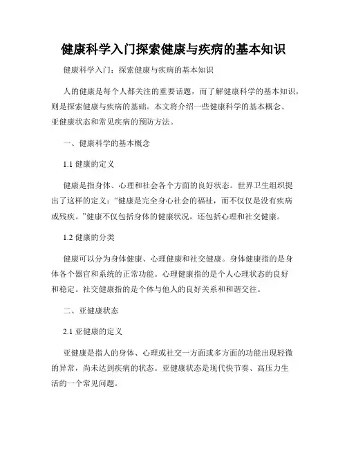健康科学入门探索健康与疾病的基本知识