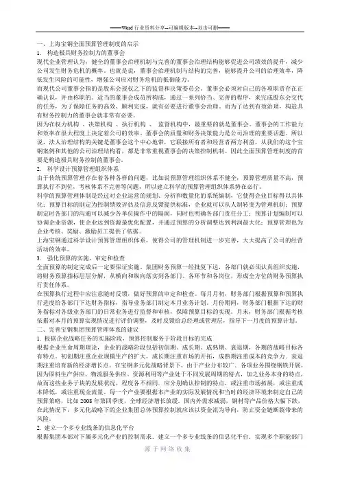 上海宝钢全面预算启示。