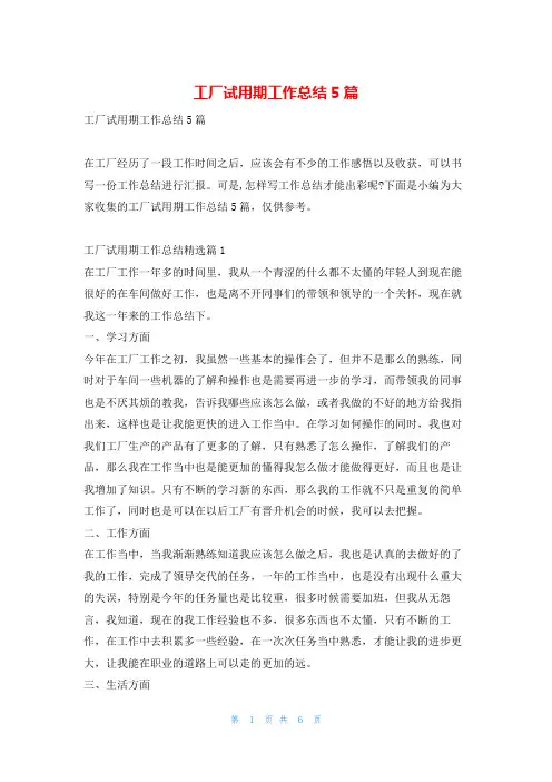 工厂试用期工作总结5篇学习啦