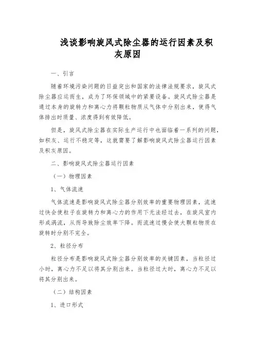 浅谈影响旋风式除尘器的运行因素及积灰原因