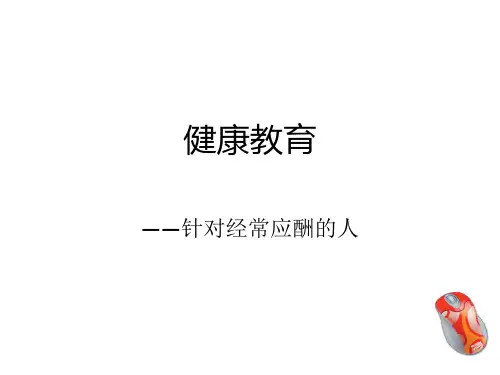 饮酒人健康教育