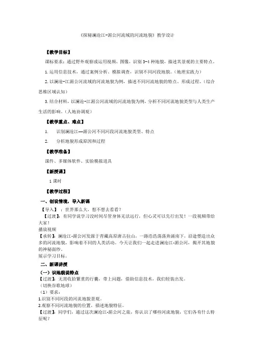鲁教版必修1 高中地理 3.3 探秘澜沧江-湄公河流域的河流地貌 （14张PPT）教案