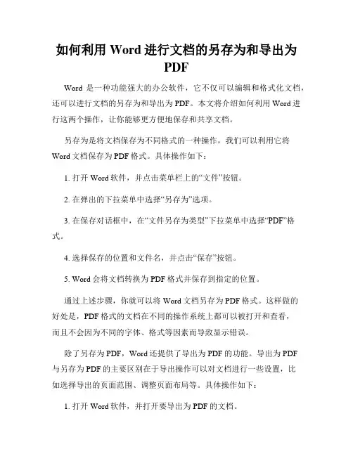 如何利用Word进行文档的另存为和导出为PDF