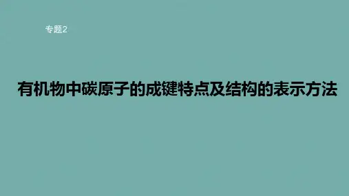 2-1-1有机物中碳原子的成键特点及结构的表示方法(课件)——高中化学苏教版(2019)选择性必修3