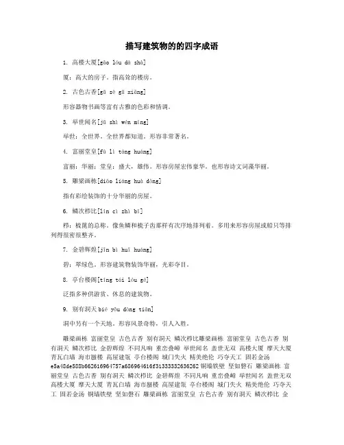 描写建筑物的的四字成语