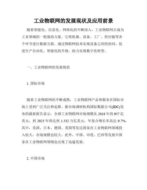 工业物联网的发展现状及应用前景