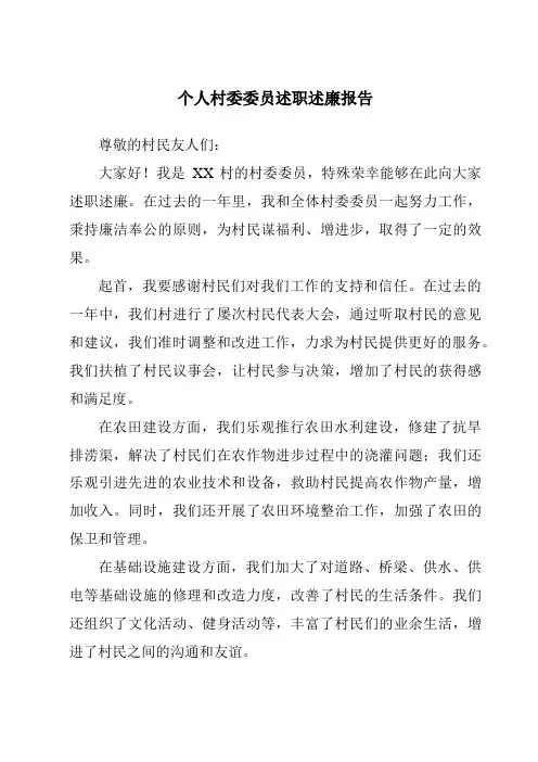 个人村委委员述职述廉报告