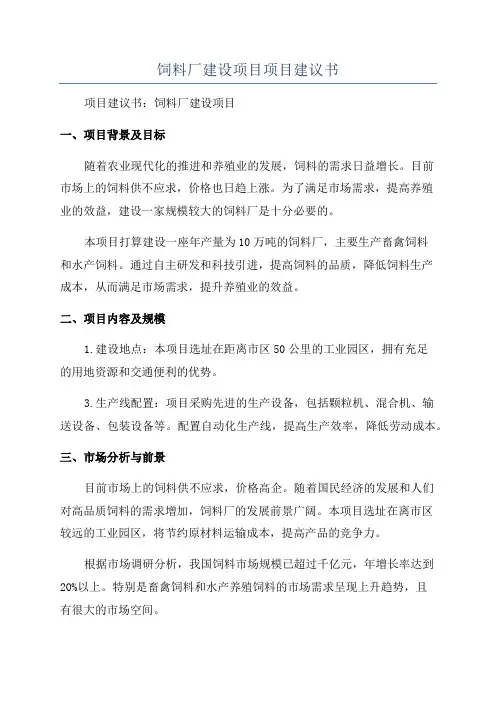 饲料厂建设项目项目建议书