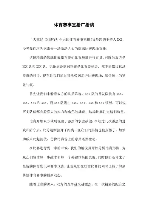 体育赛事直播广播稿