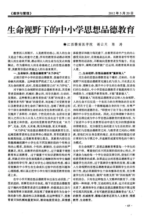 生命视野下的中小学思想品德教育