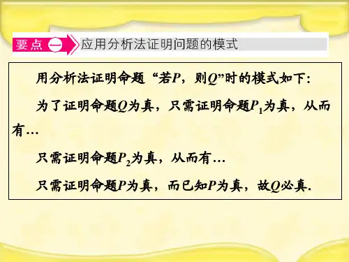 北师大版选修高中数学 第三章 推理与证明 分析法名师点拨