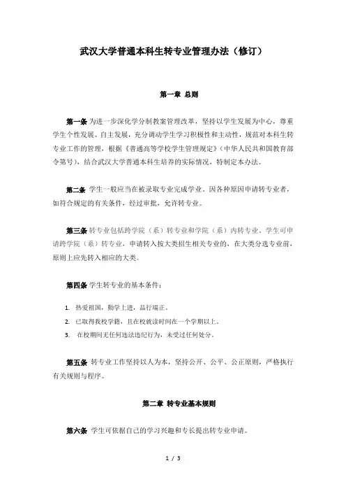武汉大学普通本科生转专业管理办法