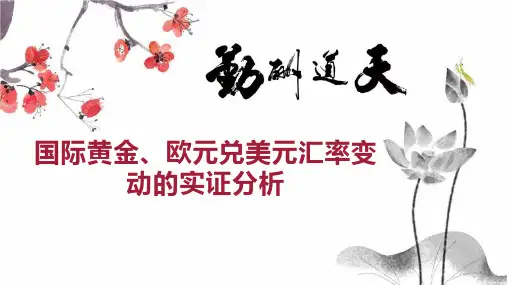 国际黄金、欧元兑美元汇率变动的实证分析
