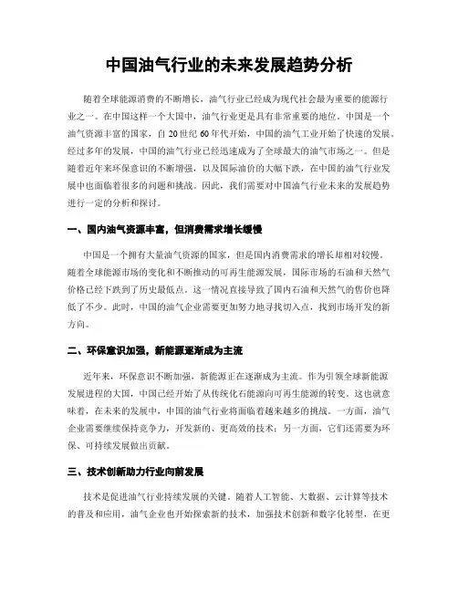 中国油气行业的未来发展趋势分析