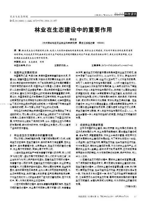 林业在生态建设中的重要作用