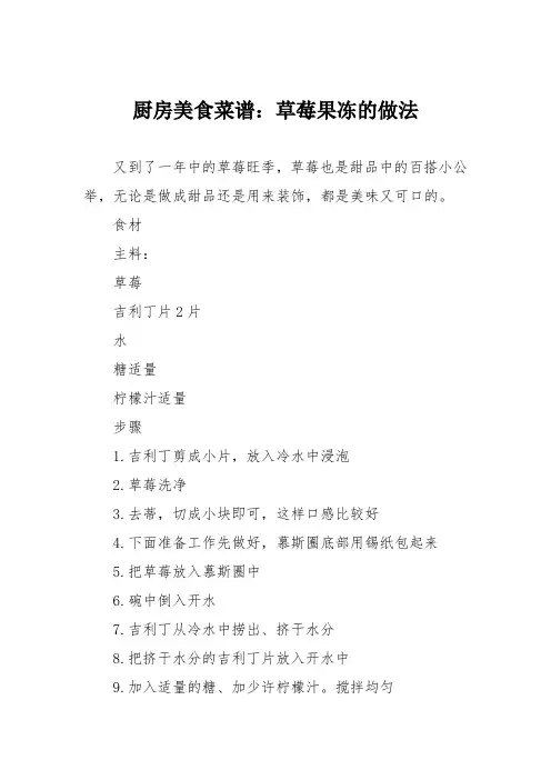 厨房美食菜谱：草莓果冻的做法