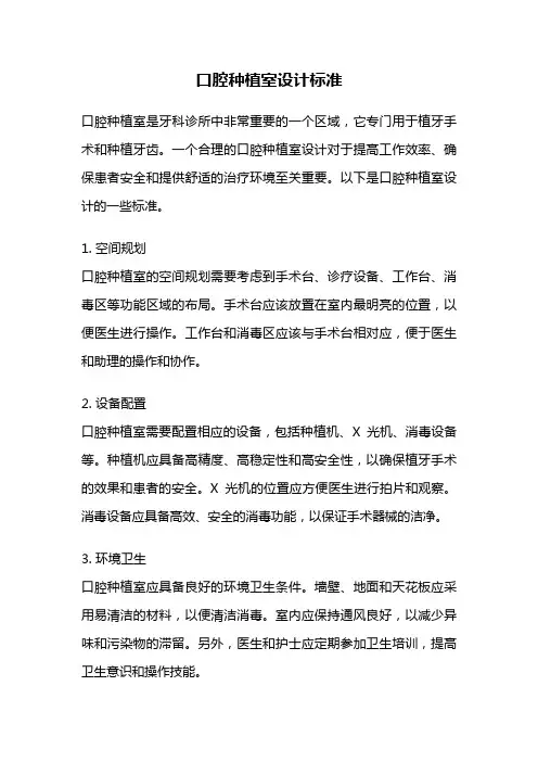 口腔种植室设计标准