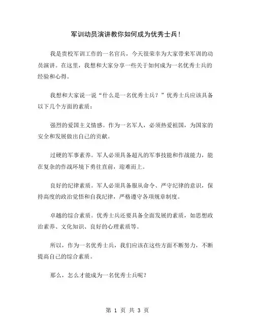 军训动员演讲教你如何成为优秀士兵