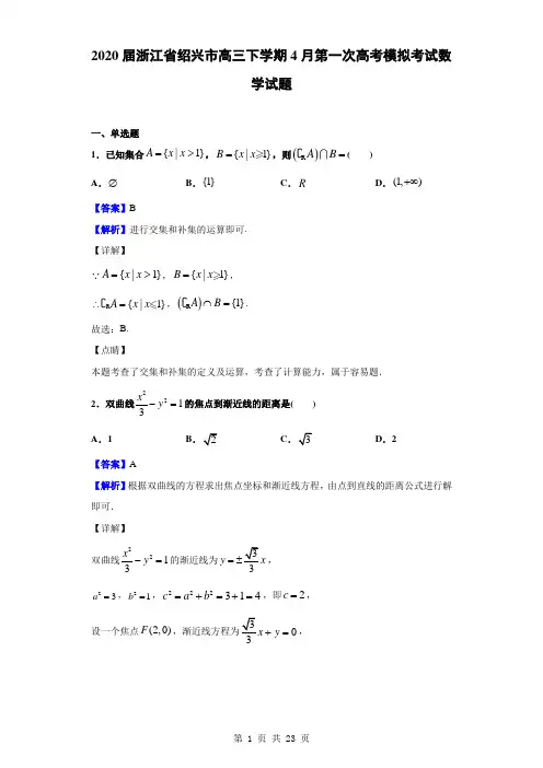2020届浙江省绍兴市高三下学期4月第一次高考模拟考试数学试题(解析版)