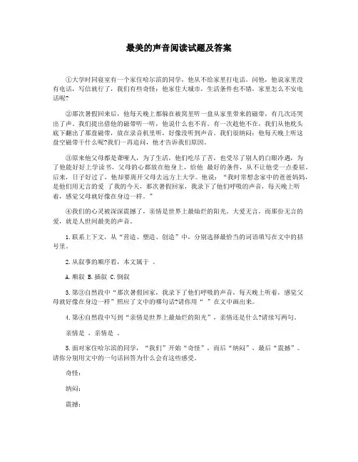 最美的声音阅读试题及答案
