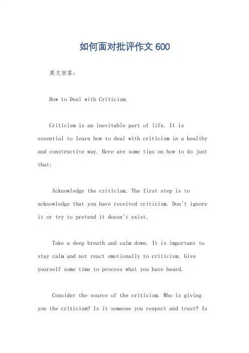 如何面对批评作文600
