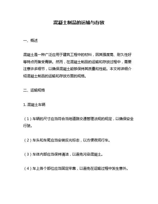 混凝土制品的运输与存放