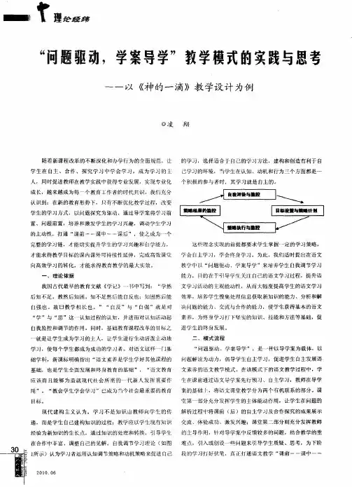 “问题驱动,学案导学”教学模式的实践与思考——以《神的一滴》教学设计为例