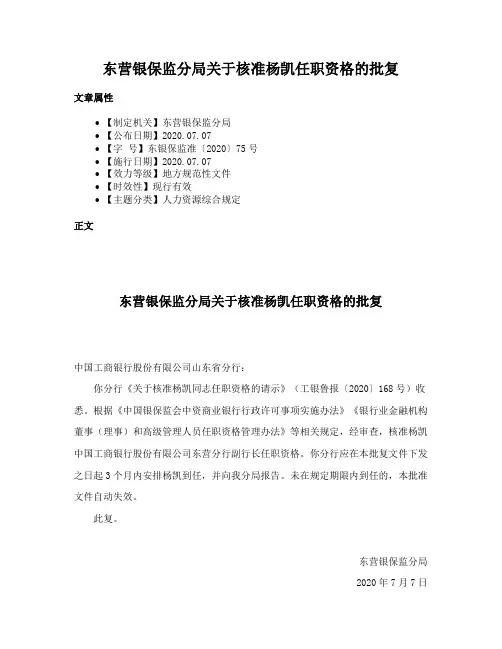 东营银保监分局关于核准杨凯任职资格的批复