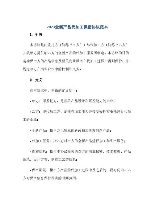 2023全新产品代加工保密完整协议范本