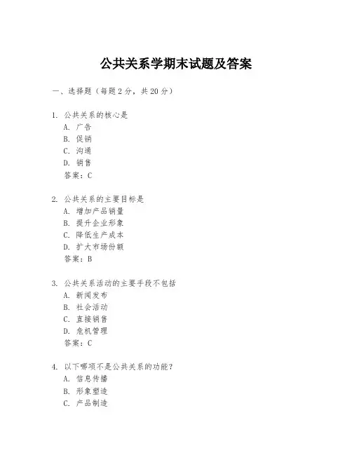 公共关系学期末试题及答案