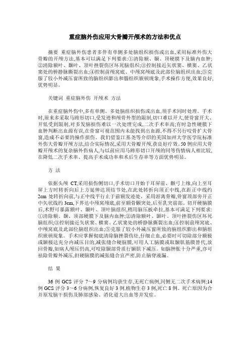 重症脑外伤应用大骨瓣开颅术的方法和优点