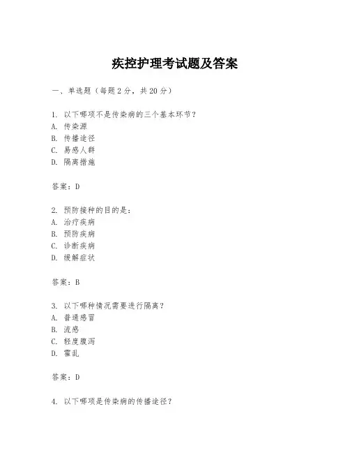 疾控护理考试题及答案
