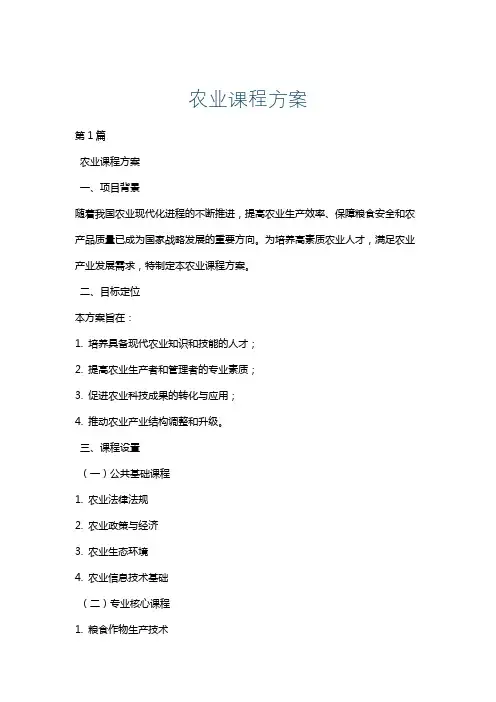 农业课程方案
